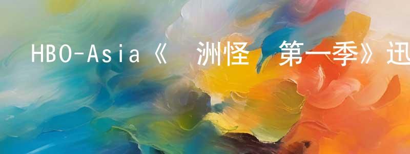 曾穎如發布HBO-Asia《亞洲怪談第一季》迅雷下載/在線觀看/百度云-靈異/驚悚-美劇天堂